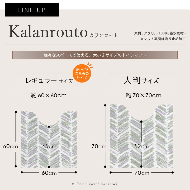 ★M+home カランロート トイレマット 約60×60cm ベージュ