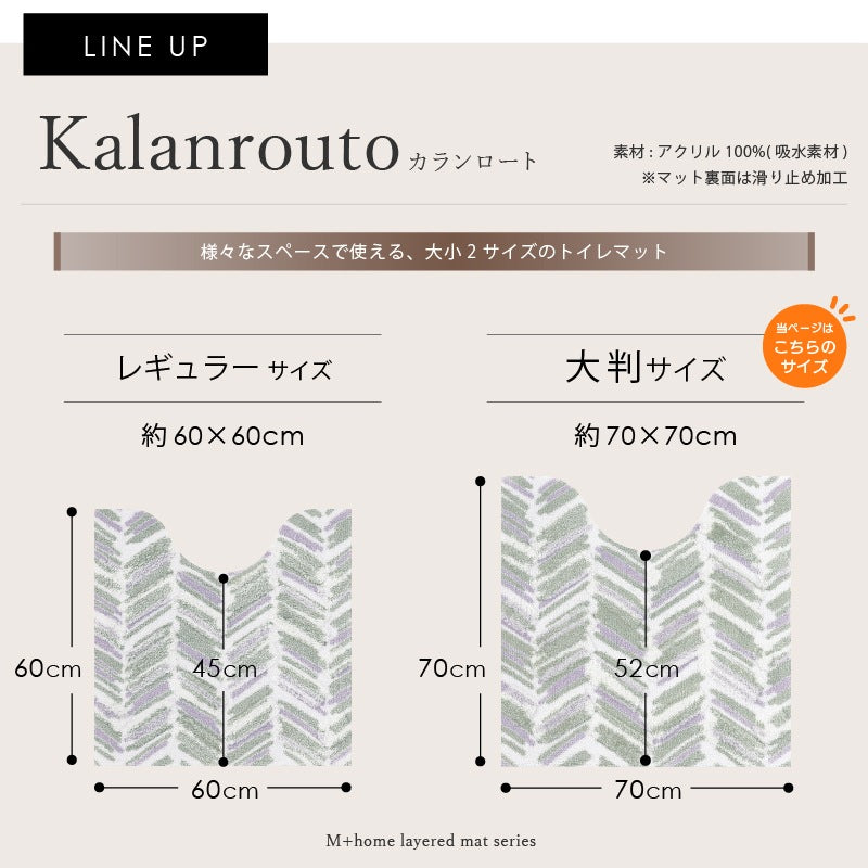 ★M+home カランロート トイレマット 約70×70cm ベージュ