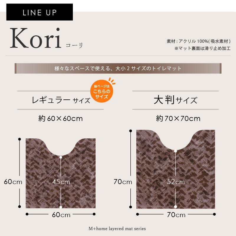 ★M+home コーリ トイレマット 約60×60cm ブラウン