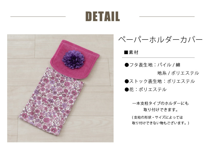 SDS シャーロット ペーパーホルダーカバーN グレー/ローズ
