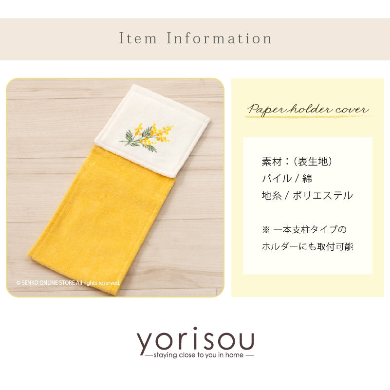 SDS yorisou ミモザ ペーパーホルダーカバーN イエロー