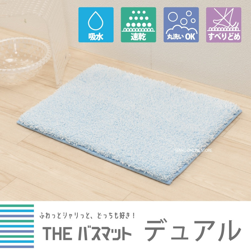 【バスマット 吸水速乾 ふわふわ シャリ感 滑り止め付き】約45×60cm ブルー/ベージュ/アイボリー/ピンク/グレー THEバスマット デュアル