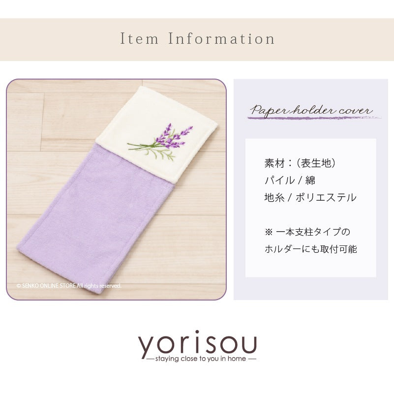 SDS yorisou ラベンダー ペーパーホルダーカバー ラベンダー