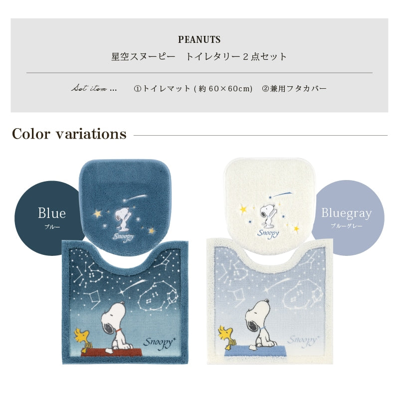 PEANUTS 星空スヌーピー トイレ2点セット トイレマット+兼用フタカバー ブルー/ブルーグレー
