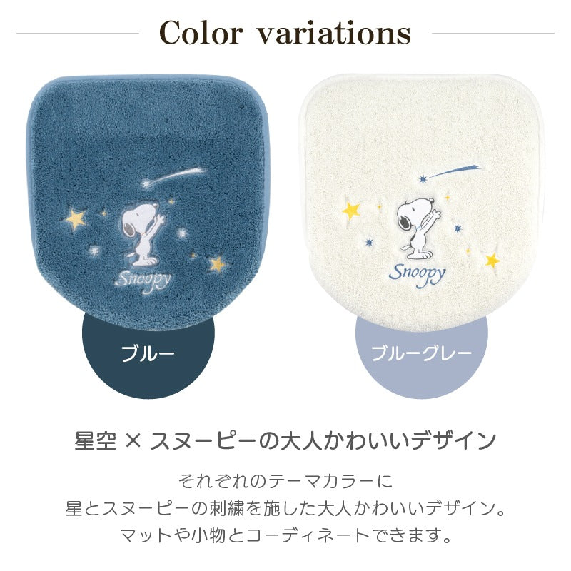 PEANUTS 星空スヌーピー トイレ2点セット ロングトイレマット+兼用フタカバー ブルー/ブルーグレー