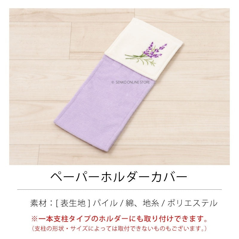 【トイレ4点セット 花柄 可愛い お洒落 明るい】ロングトイレマット+兼用フタカバー+スリッパ+ペーパーホルダーカバー ラベンダー yorisou スイートラベンダー
